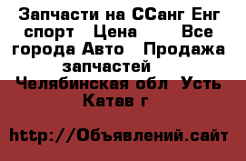 Запчасти на ССанг Енг спорт › Цена ­ 1 - Все города Авто » Продажа запчастей   . Челябинская обл.,Усть-Катав г.